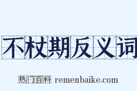 不杖期反义词是什么意思的图片